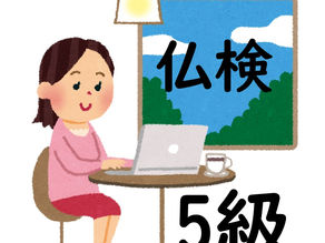 仏検練習問題173・仏検5級・筆記第3問目