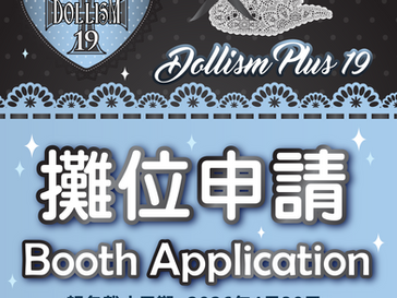 HKDP19 招攤開始喇! Apply Now!