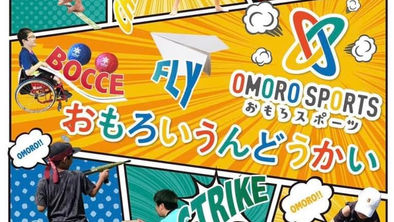 【おもろいうんどうかい】