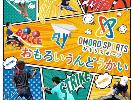 【おもろいうんどうかい】