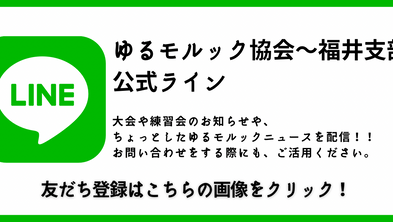 ゆるモルック協会〜福井支部 公式ライン
