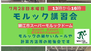 モルック講習会　変更のお知らせ。