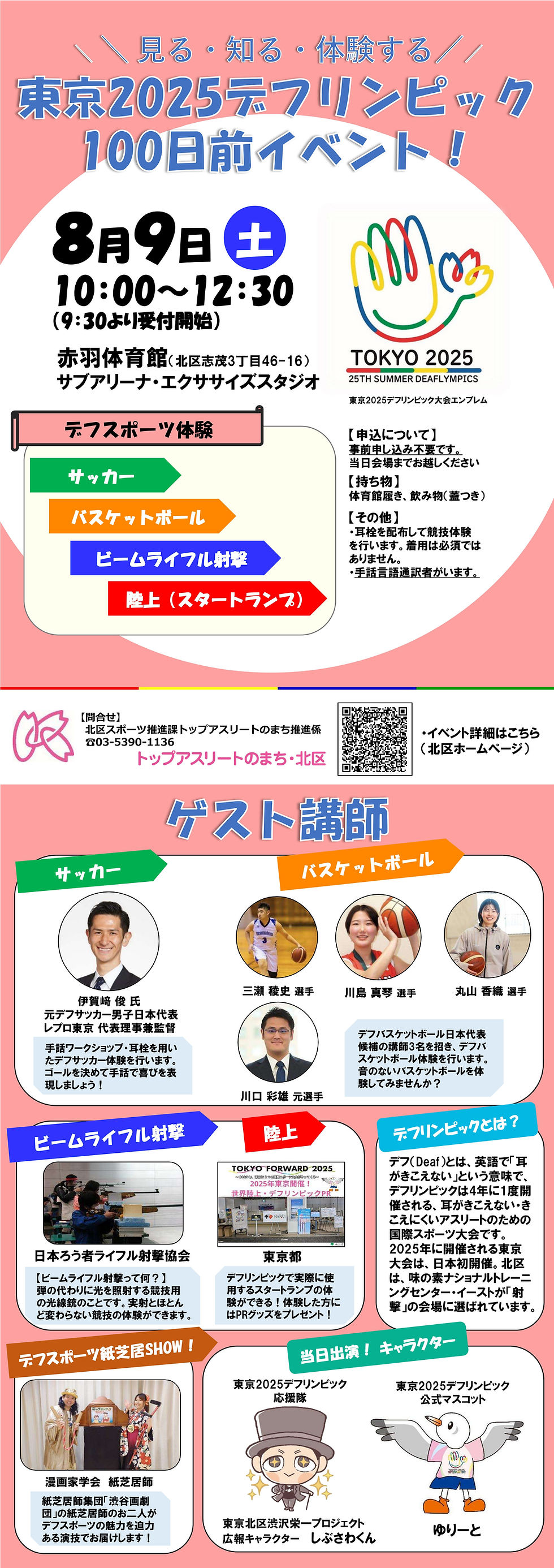 東京2025デフリンピック100日前イベント！