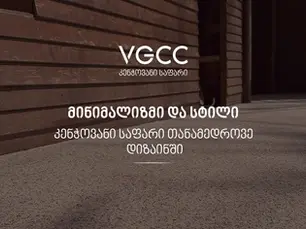 მინიმალიზმი და სტილი - კენჭოვანი საფარი თანამედროვე დიზაინში