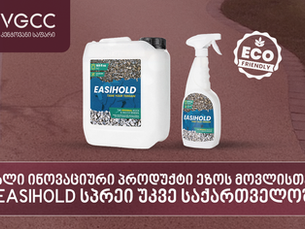 ახალი ინოვაციური პროდუქტი ეზოს მოვლისთვის და მოწყობისთვის – Easihold სპრეი უკვე საქართველოშია