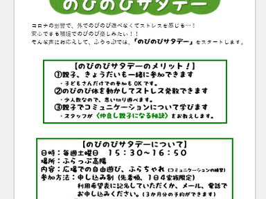 親子で仲よくストレス解消!のびのびサタデー始まります!