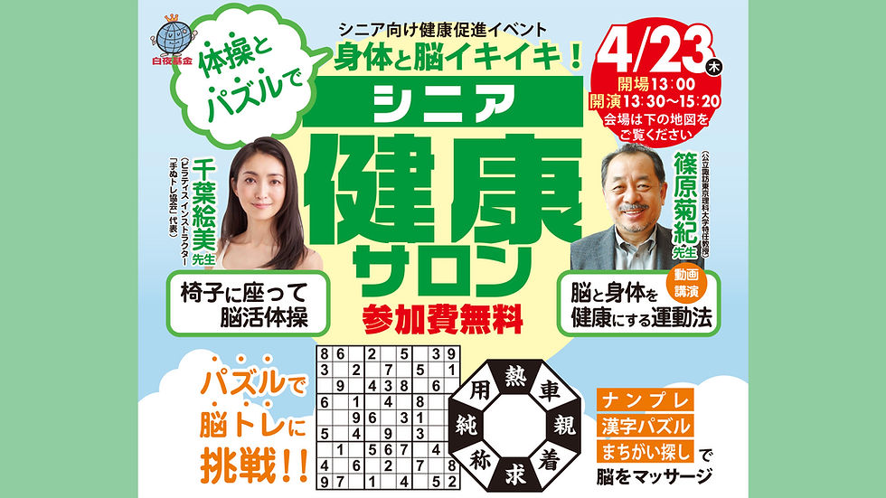 体操とパズルで 脳と身体イキイキ! シニア健康サロン