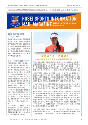HOSEI SPORTS INFO 66（ラクロス部）
