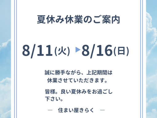 お盆休みのご連絡です。