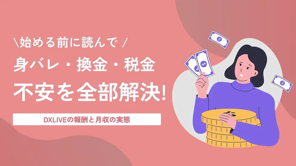 【2026年最新】DXLIVEの報酬と月収の実態|仕組み・換金・税金を正直に解説