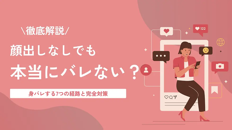 【徹底解説】DxLive 身バレ・顔バレ対策 本当のリスクと今夜からできる7つの防御策