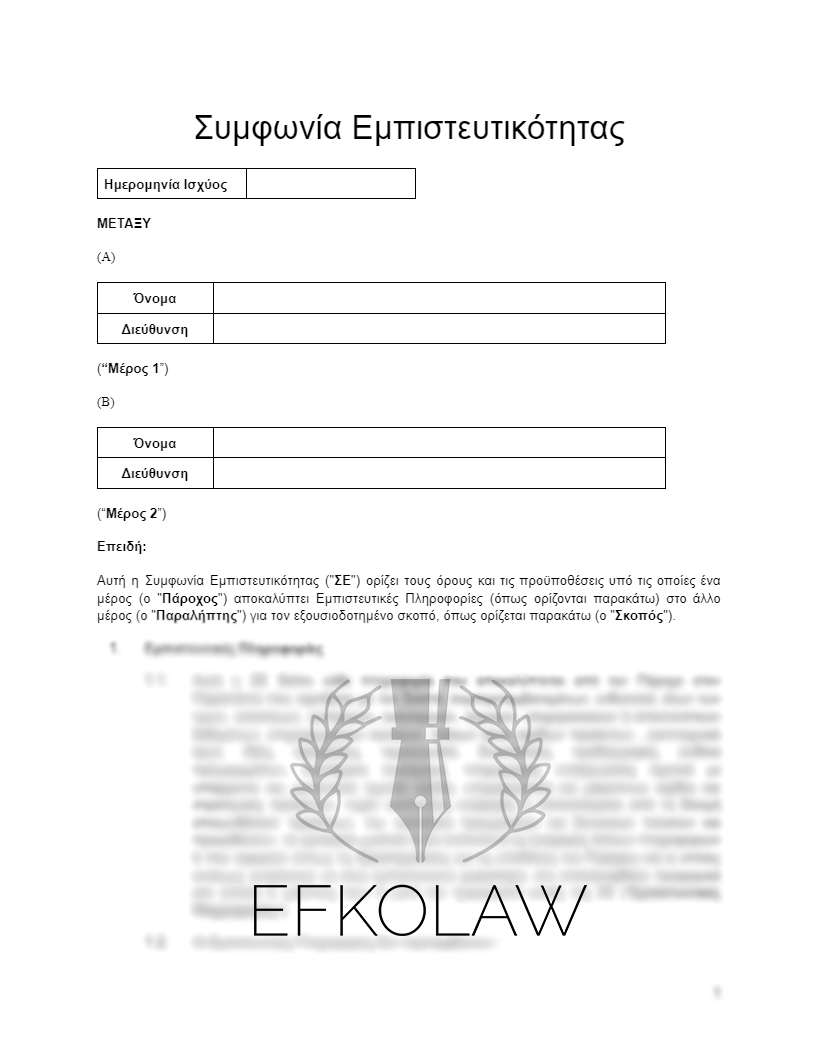 Συμφωνία Εμπιστευτικότητας (Κύπρος)