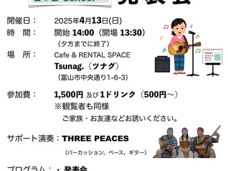 生徒さんの発表会は一般見学可です