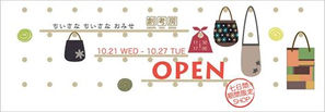 お待たせしました。SHOP OPEN日10/21〜27