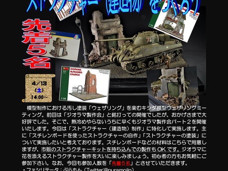 明日はジオラマ制作会です~