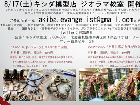 瀬川さんのジオラマ教室開催決定！