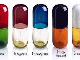 О "Волшебных таблетках"