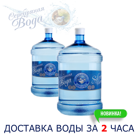 доставка серебряной воды даймонд за 2 ча