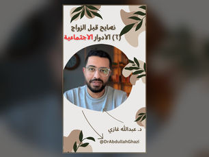 نصايح قبل الزواج (٦): الأدوار الاجتماعية