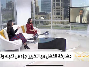 كيف تتجاوز الرفض ولحظات الفشل؟ | العربية
