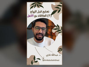 نصايح قبل الزواج (٣): العلاقات مع الأهل