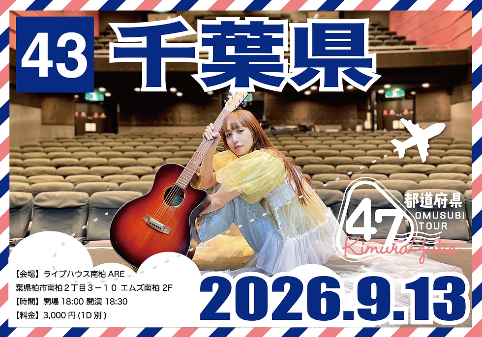 木村結香 NHKホールへの道 第二弾 47都道府県 OMUSUBI TOUR|千葉