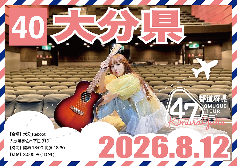 木村結香 NHKホールへの道 第二弾 47都道府県 OMUSUBI TOUR|大分