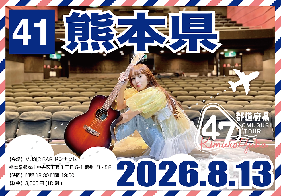 木村結香 NHKホールへの道 第二弾 47都道府県 OMUSUBI TOUR|熊本