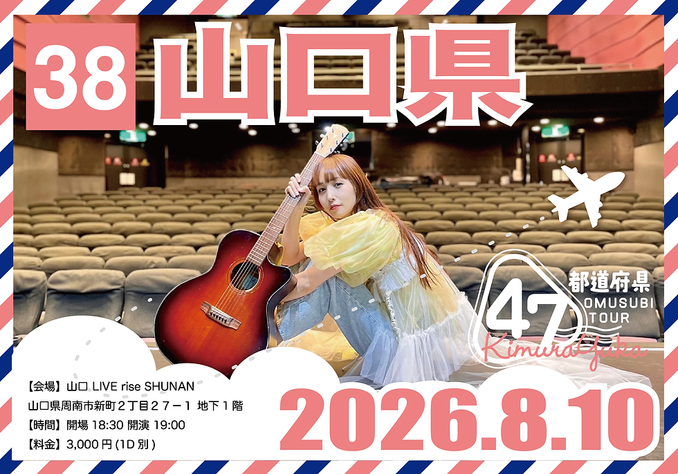 木村結香 NHKホールへの道 第二弾 47都道府県 OMUSUBI TOUR|山口