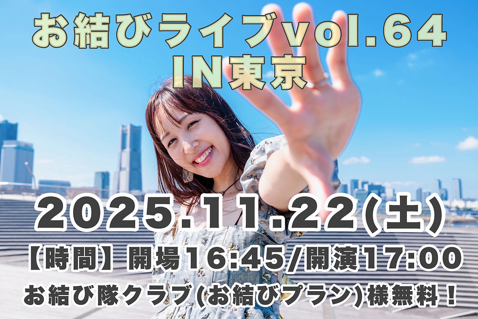 お結びライブ vol.64 IN 東京