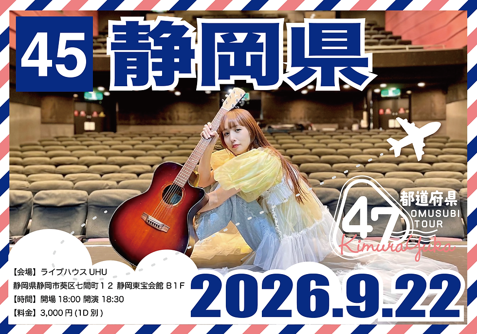 木村結香 NHKホールへの道 第二弾 47都道府県 OMUSUBI TOUR|静岡