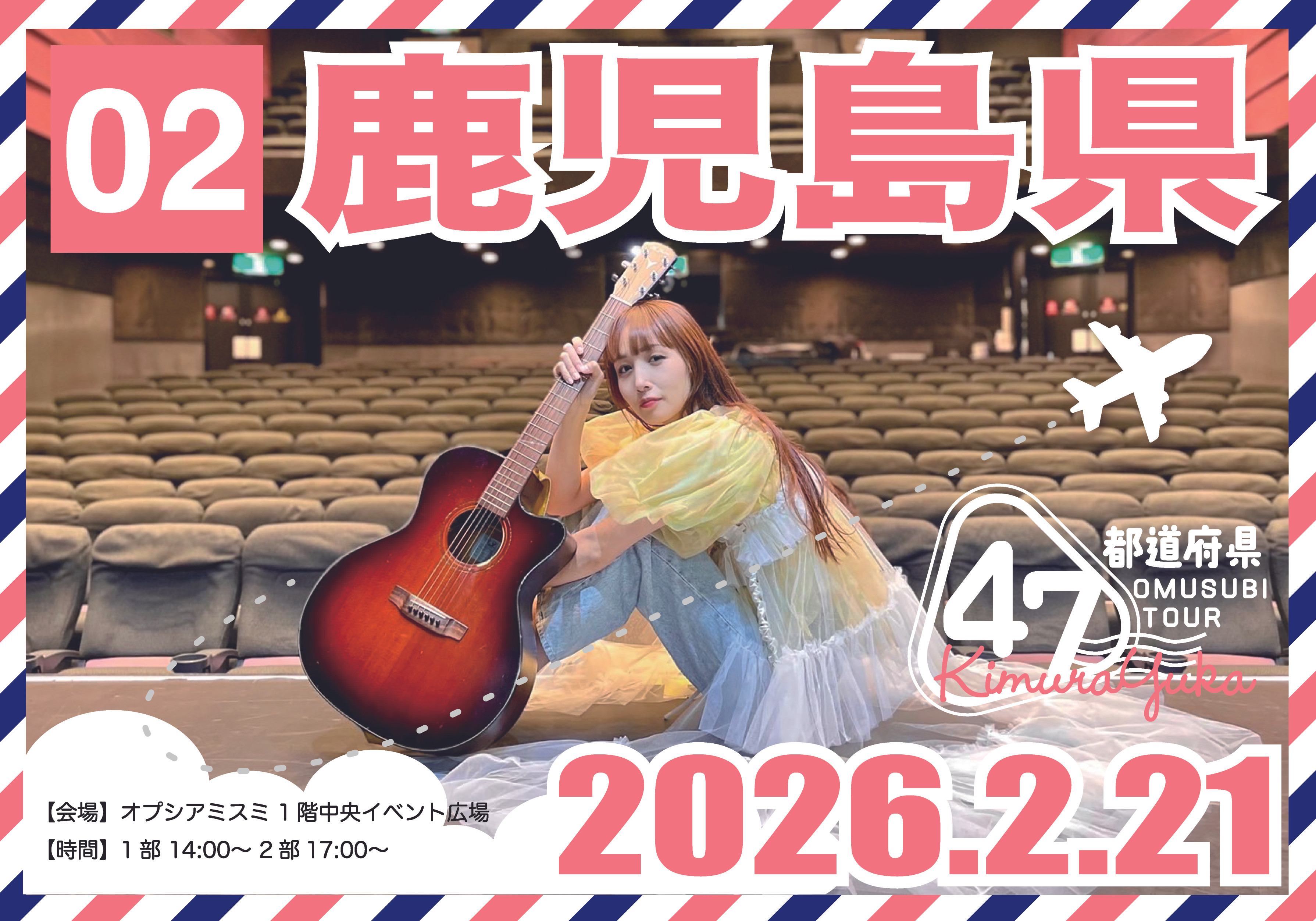木村結香 NHKホールへの道 第二弾 47都道府県 OMUSUBI TOUR｜鹿児島