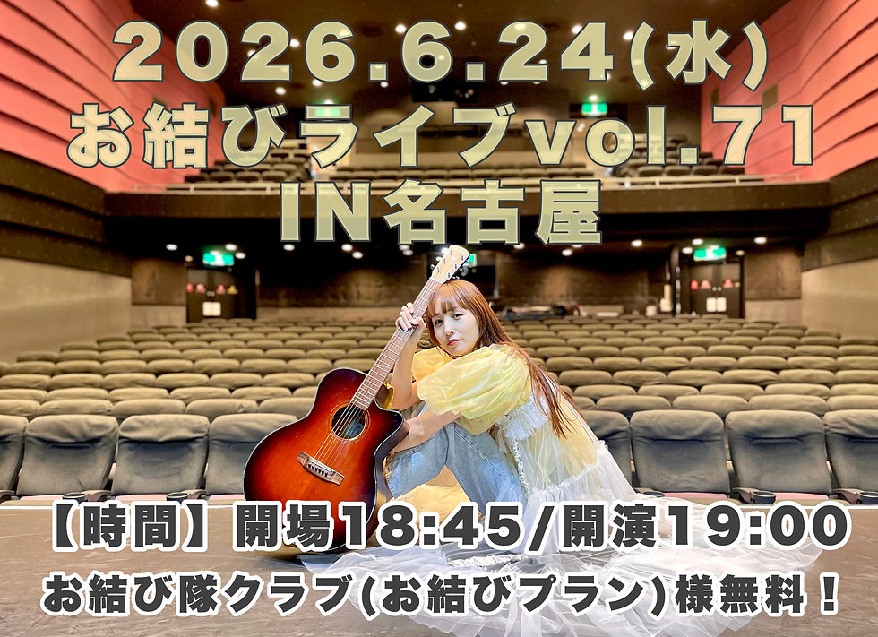 お結びライブ vol.71 IN 名古屋〜木村結香バースデー前夜祭SP〜