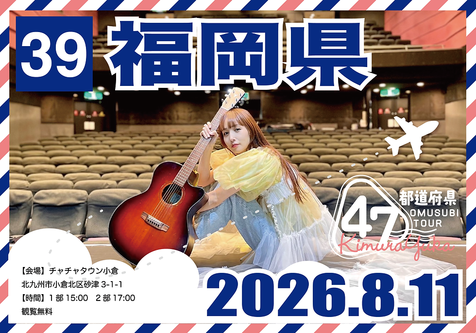 木村結香 NHKホールへの道 第二弾 47都道府県 OMUSUBI T|OUR|福岡