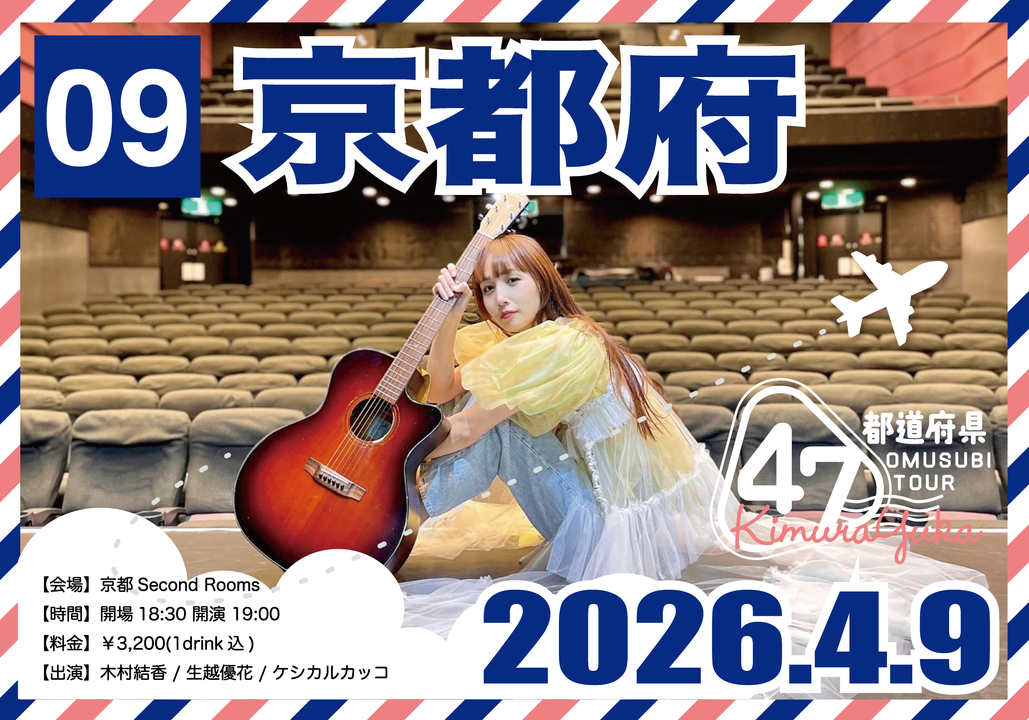 木村結香 NHKホールへの道 第二弾 47都道府県 OMUSUBI TOUR｜京都