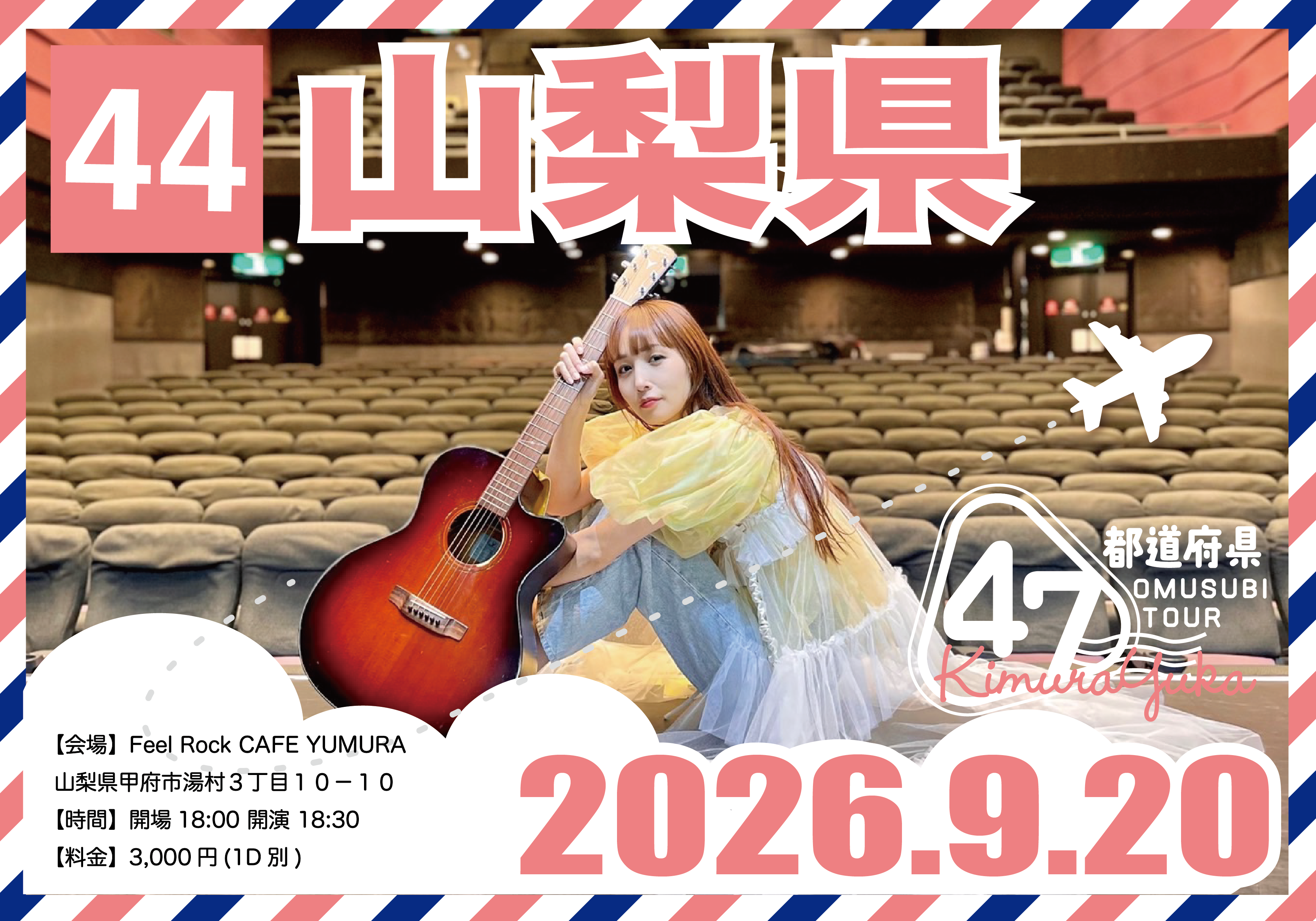 木村結香 NHKホールへの道 第二弾 47都道府県 OMUSUBI TOUR｜山梨