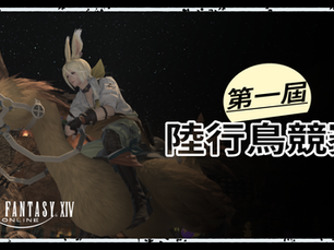 2026第一屆陸行鳥競賽