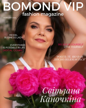 Світлана Каночкіна: «Робіть те, що вам дійсно подобається»