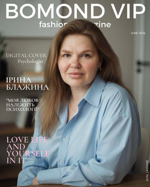 Ірина Блажина: «Моя любов належить психології»