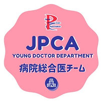 病院総合医チームロゴ 丸.jpg