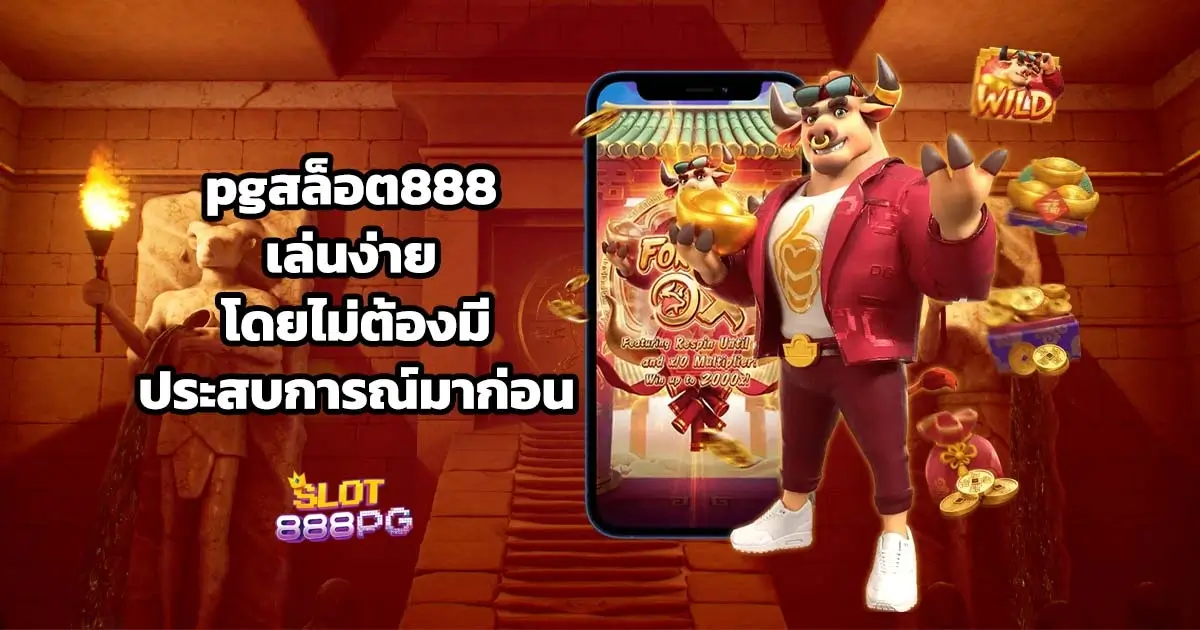 pgสล็อต888 เล่นง่าย โดยไม่ต้องมีประสบการณ์มาก่อน