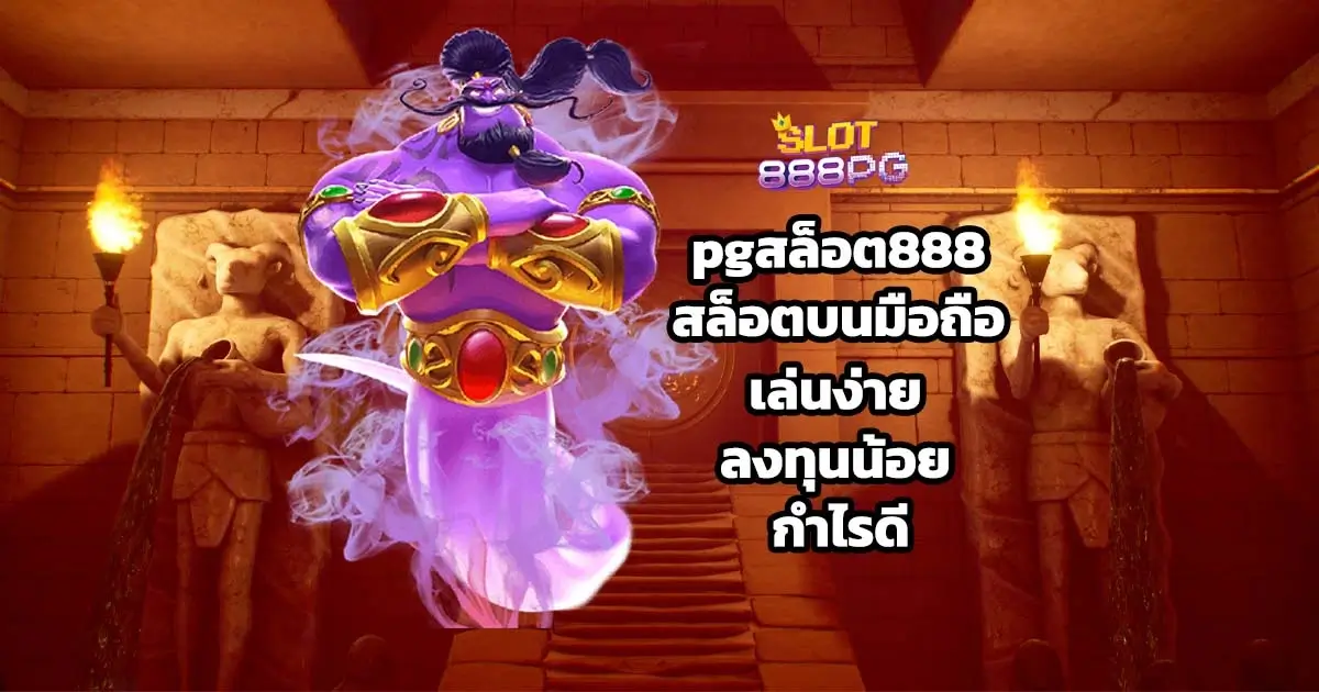 สล็อตบนมือถือ เล่นง่าย ลงทุนน้อย กำไรดี