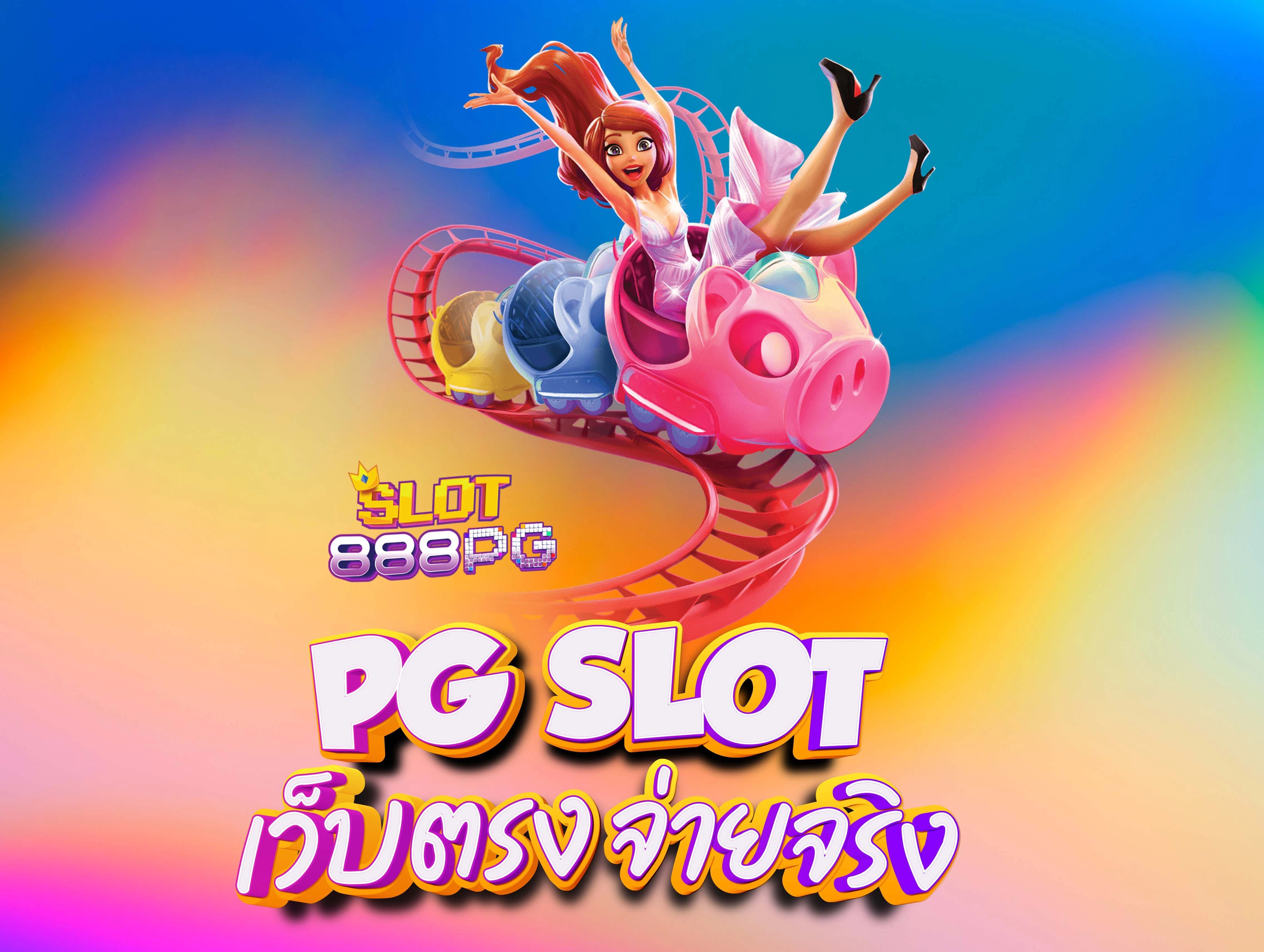 สล็อต888พีจี สล็อต pg เว็บตรง ไม่ผ่านเอเย่นต์ฝากถอนไม่มีขั้นต่ำ
