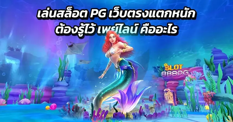 เล่นสล็อต PG เว็บตรงแตกหนัก ต้องรู้ไว้ เพย์ไลน์ คืออะไร