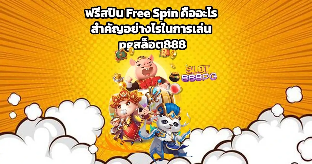 ฟรีสปิน Free Spin คืออะไร สำคัญอย่างไรในการเล่น pgสล็อต888