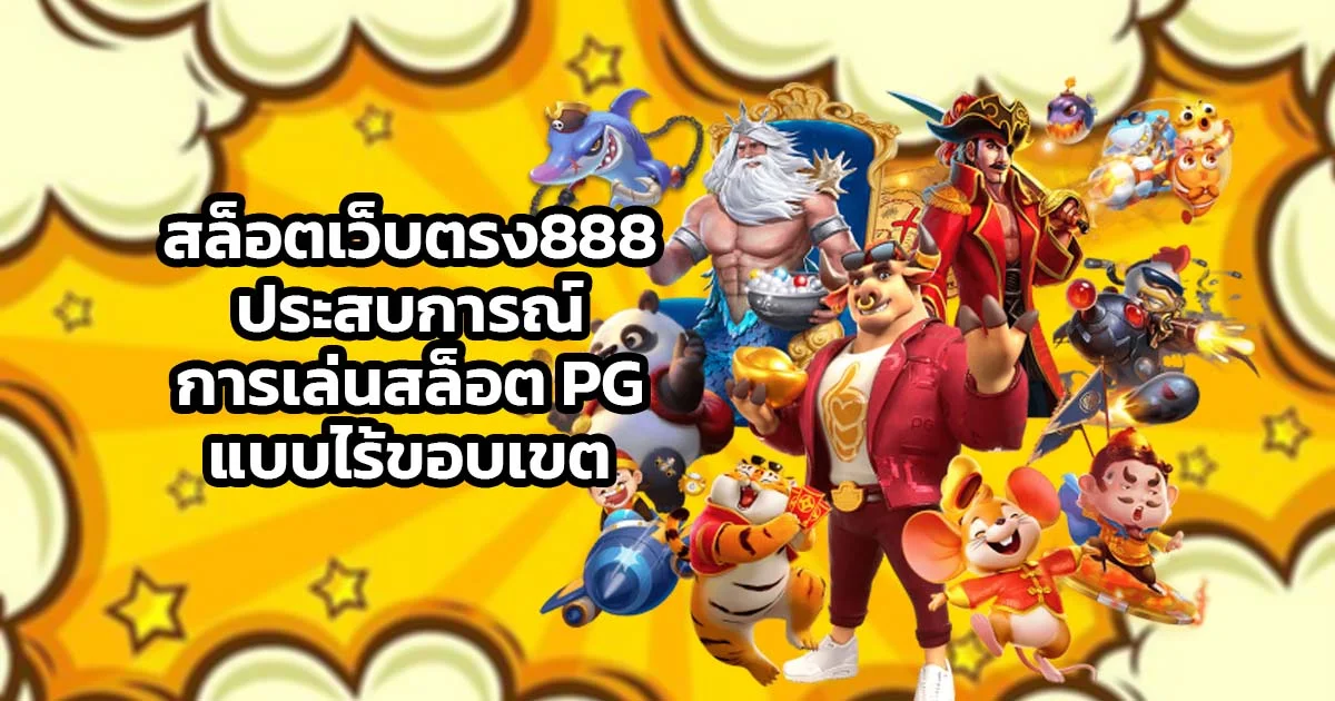 สล็อตเว็บตรง888 ประสบการณ์การเล่นสล็อต PG แบบไร้ขอบเขต