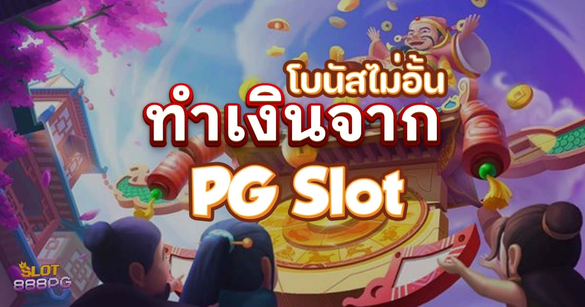 รับโบนัสไม่อั้น พร้อมทำเงินจาก pgslot ด้วย pg slot โปรโมชั่น