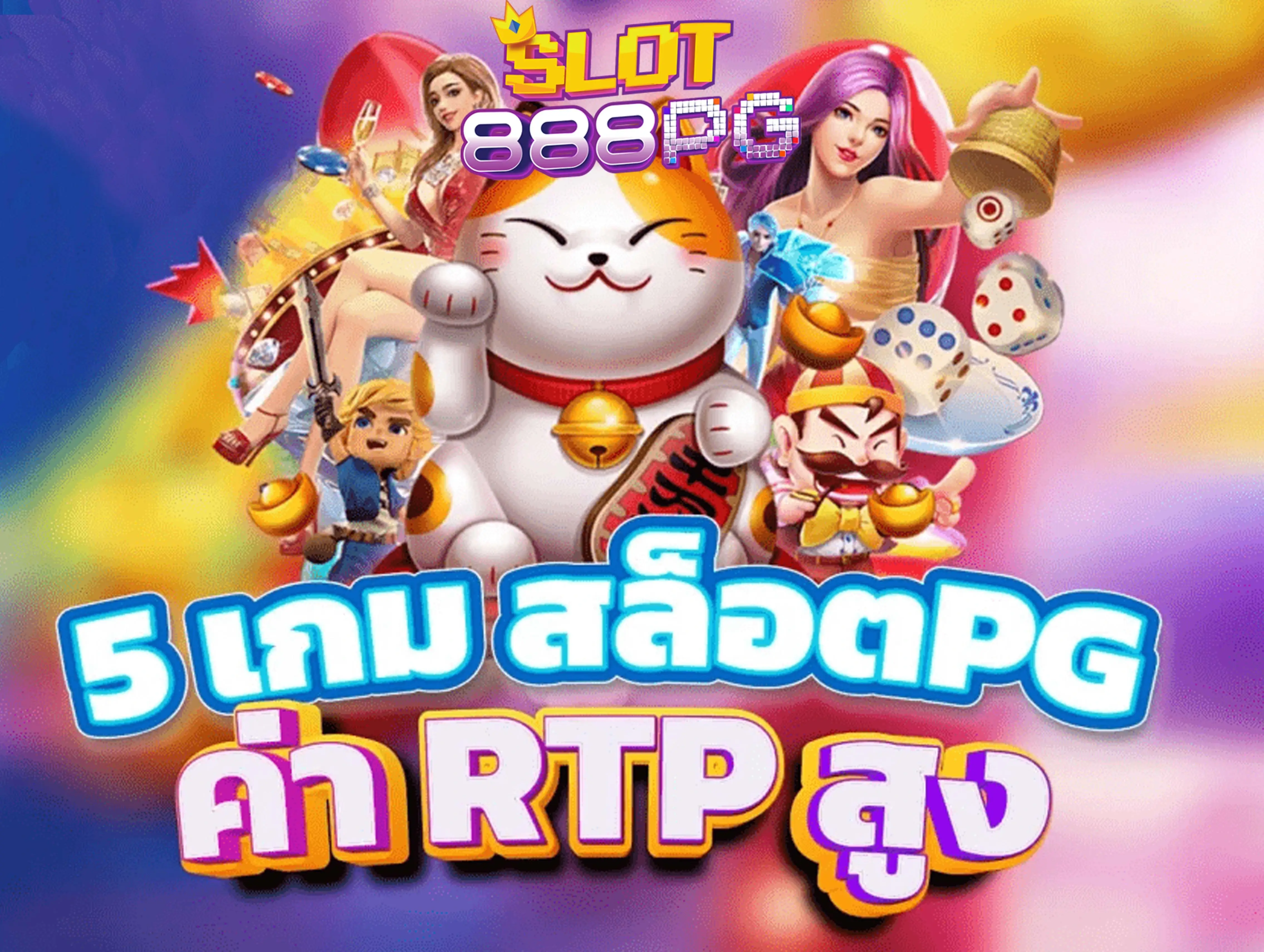 จัดอันดับ 5 เกม สล็อตpg RTP สูง สล็อต pg เว็บตรง ไม่ผ่านเอเย่นต์