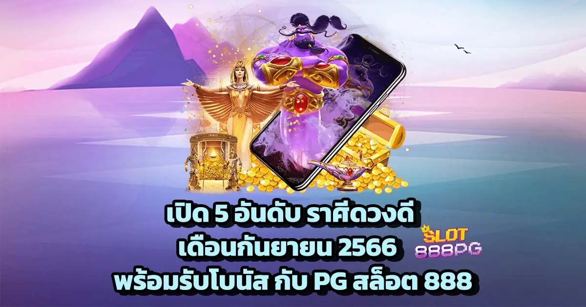 เปิด 5 อันดับ ราศีดวงดี เดือนกันยายน 2566 พร้อมรับโบนัส กับ PG สล็อต 888