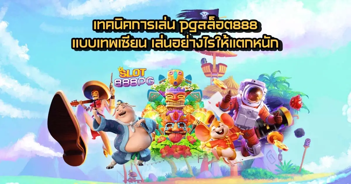 เทคนิคการเล่น pgสล็อต888 แบบเทพเซียน เล่นอย่างไรให้แตกหนัก